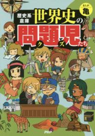 歴史系倉庫世界史の問題児たち