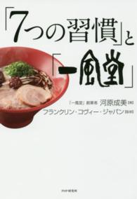 「７つの習慣」と「一風堂」