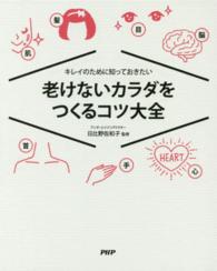 キレイのために知っておきたい　老けないカラダをつくるコツ大全