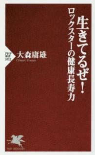 生きてるぜ！ - ロックスターの健康長寿力 ＰＨＰ新書