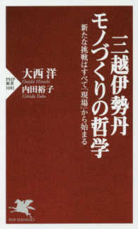 ＰＨＰ新書<br> 三越伊勢丹モノづくりの哲学―新たな挑戦はすべて「現場」から始まる