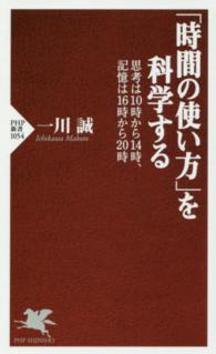 「時間の使い方」を科学する - 思考は１０時から１４時、記憶は１６時から２０時 ＰＨＰ新書