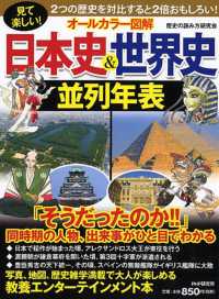 オールカラー図解日本史＆世界史並列年表 - 見て楽しい！