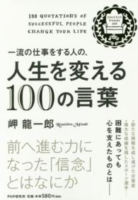 一流の仕事をする人の、人生を変える１００の言葉