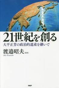 ２１世紀を創る - 大平正芳の政治的遺産を継いで