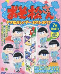 ［カレンダー］<br> おそ松さんタワ松カレンダー 〈２０１６－２０１７〉