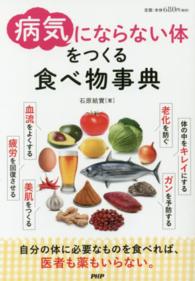 「病気にならない体」をつくる食べ物事典