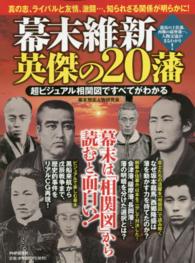 幕末維新英傑の２０藩 - 超ビジュアル相関図ですべてがわかる