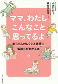 ママ、わたしこんなこと思ってるよ - 赤ちゃんのしぐさと表情で気持ちがわかる本