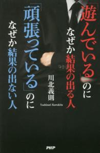 「遊んでいる」のになぜか結果の出る人　「頑張っている」のになぜか結果の出ない人