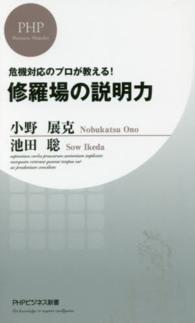 ＰＨＰビジネス新書<br> 修羅場の説明力―危機対応のプロが教える！