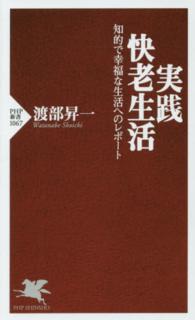 実践・快老生活 - 知的で幸福な生活へのレポート ＰＨＰ新書