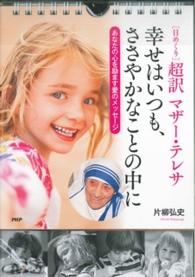 ［実用品］<br> 日めくり超訳マザー・テレサ 幸せはいつも、ささやかなことの中に