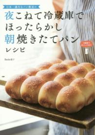 日本一適当なパン教室の夜こねて冷蔵庫でほったらかし朝焼きたてパンレシピ