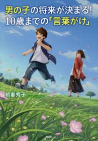 男の子の将来が決まる！１０歳までの「言葉がけ」