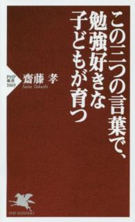 この三つの言葉で、勉強好きな子どもが育つ ＰＨＰ新書