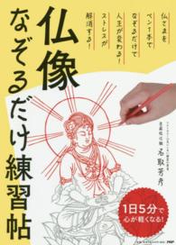 仏像なぞるだけ練習帖―１日５分で心が軽くなる！