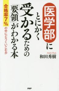 医学部にとにかく受かるための「要領」がわかる本 - 合格率７％の中にどうくいこむか