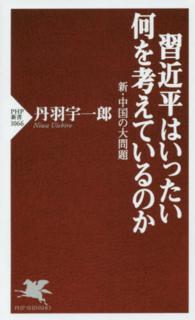 習近平はいったい何を考えているのか - 新・中国の大問題 ＰＨＰ新書