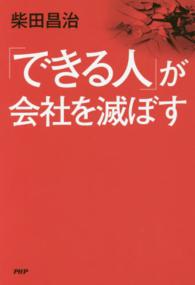 「できる人」が会社を滅ぼす