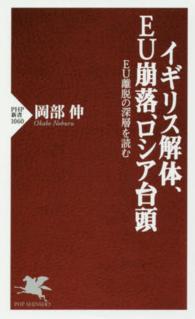 ＰＨＰ新書<br> イギリス解体、ＥＵ崩落、ロシア台頭―ＥＵ離脱の深層を読む