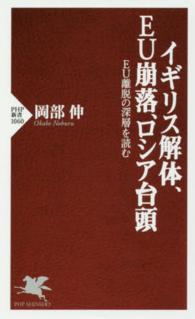 イギリス解体、ＥＵ崩落、ロシア台頭 - ＥＵ離脱の深層を読む ＰＨＰ新書