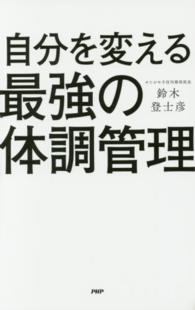 自分を変える最強の体調管理