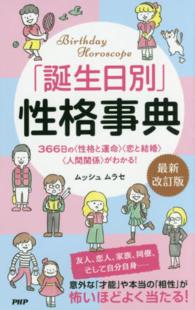 「誕生日別」性格事典 - ３６６日の〈性格と運命〉〈恋と結婚〉〈人間関係〉が （最新改訂版）