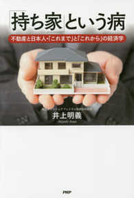 「持ち家」という病―不動産と日本人・「これまで」と「これから」の経済学