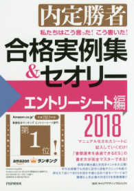 内定勝者　私たちはこう言った！こう書いた！合格実例集＆セオリー　エントリーシート編〈２０１８〉