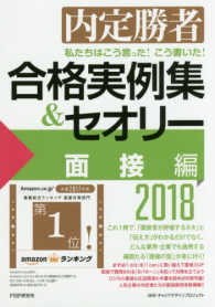 私たちはこう言った！こう書いた！合格実例集＆セオリー 〈２０１８　面接編〉 - 内定勝者