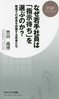 ＰＨＰビジネス新書<br> なぜ若手社員は「指示待ち」を選ぶのか？―職場での成長を放棄する若者たち