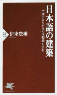 ＰＨＰ新書<br> 日本語の建築―空間にひらがなの流動感を生む