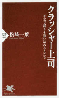 ＰＨＰ新書<br> クラッシャー上司―平気で部下を追い詰める人たち