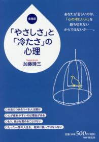 「やさしさ」と「冷たさ」の心理 （愛蔵版）