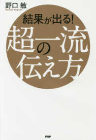 結果が出る！超一流の伝え方