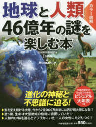 カラー図解　地球と人類　４６億年の謎を楽しむ本