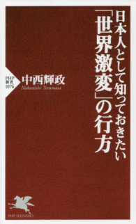 日本人として知っておきたい「世界激変」の行方 ＰＨＰ新書