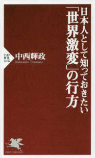ＰＨＰ新書<br> 日本人として知っておきたい「世界激変」の行方