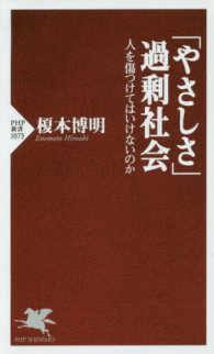 ＰＨＰ新書<br> 「やさしさ」過剰社会―人を傷つけてはいけいのか