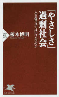 「やさしさ」過剰社会 - 人を傷つけてはいけないのか ＰＨＰ新書