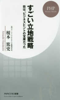 すごい立地戦略 - 街は、ビジネスヒントの宝庫だった ＰＨＰビジネス新書