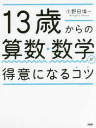 １３歳からの算数・数学が得意になるコツ