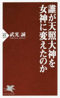 ＰＨＰ新書<br> 誰が天照大神を女神に変えたのか