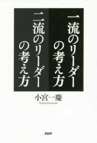 一流のリーダーの考え方二流のリーダーの考え方