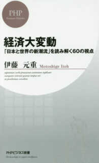 経済大変動 - 「日本と世界の新潮流」を読み解く６０の視点 ＰＨＰビジネス新書