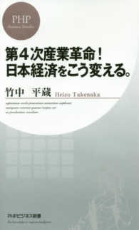 第４次産業革命！日本経済をこう変える。 ＰＨＰビジネス新書