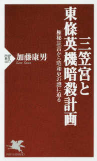 ＰＨＰ新書<br> 三笠宮と東條英機暗殺計画―極秘証言から昭和史の謎に迫る
