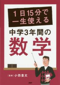 １日１５分で一生使える中学３年間の数学