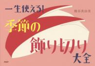 一生使える！季節の飾り切り大全